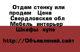 Отдам стенку или продам › Цена ­ 100 - Свердловская обл. Мебель, интерьер » Шкафы, купе   